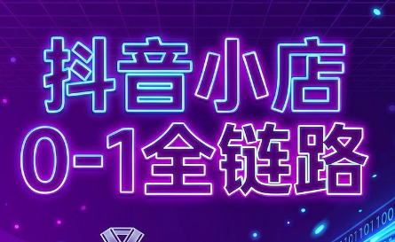兵哥电商·抖音小店从0到1全链路(更新9月) - 福创网
