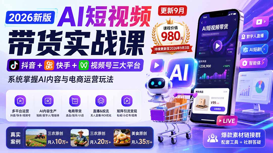 2026新版AI短视频带货实战课-更新9月26：抖音+快手+视频号三大平台，系统掌握AI内容与电商运营玩法 - 福创网