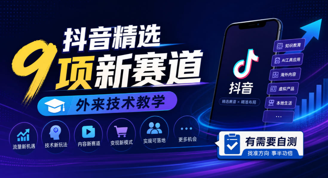 抖音精选9项新赛道，外来技术教学，有需要自测 - 福创网