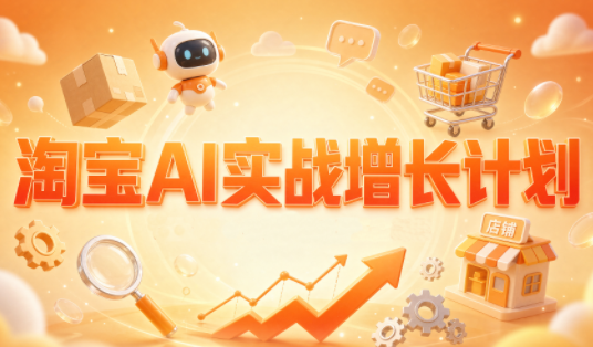 罗老师淘宝AI增长实战训练营 - 福创网