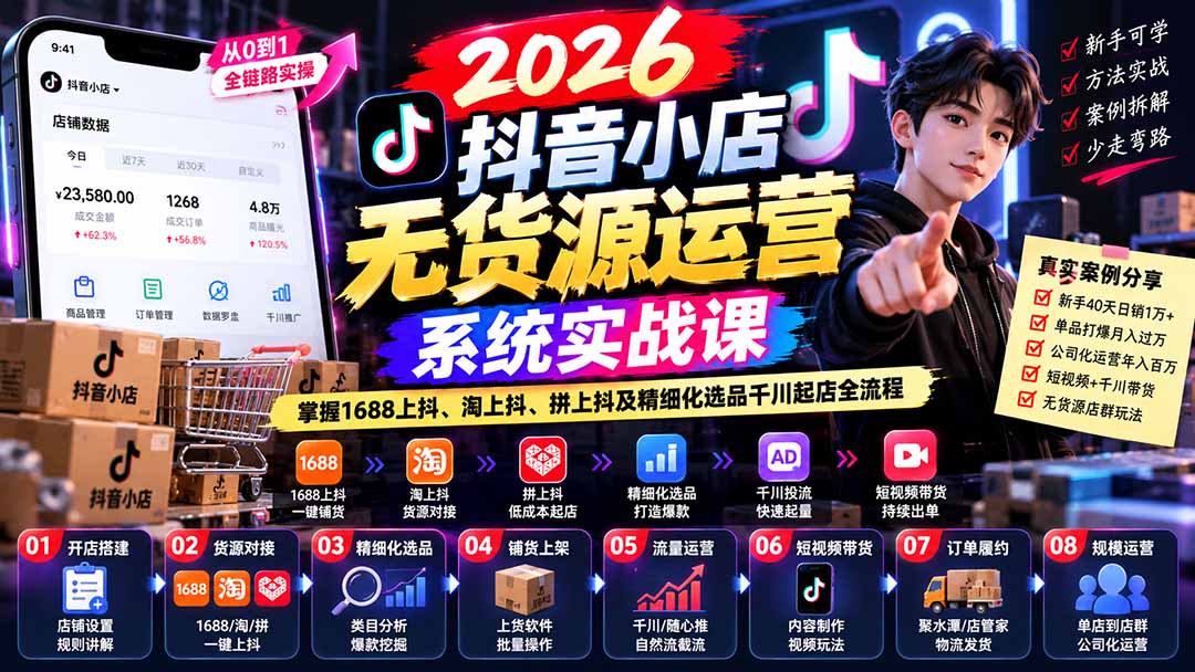 【无水印】2026抖音小店无货源运营系统实战课：掌握1688上抖、淘上抖、拼上抖及精细化选品千川起店全流程 - 福创网