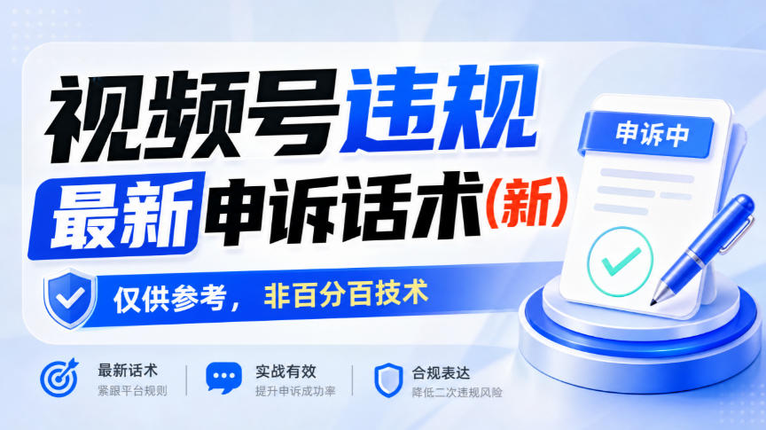 视频号违规最新申诉话术(新)，仅供参考，非百分百技术 - 福创网