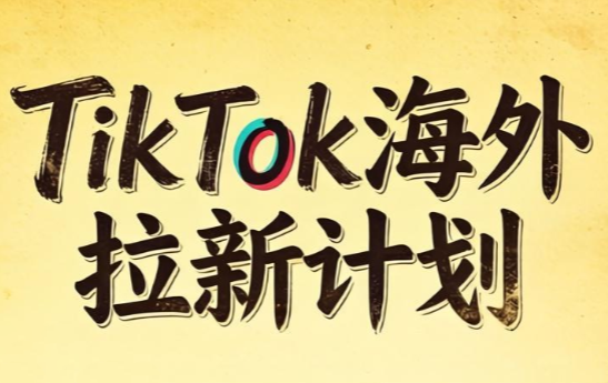 Tc联盟出品：TikTok海外拉新项目（9月更新版） - 福创网