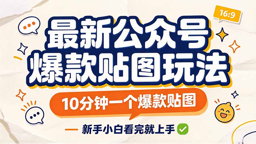 最新公众号爆款贴图玩法，10分钟一个爆款贴图，新手小白看完就上手 - 福创网