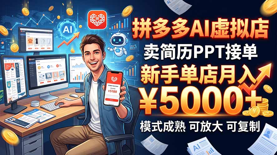 开一家拼多多虚拟店，用AI卖简历PPT，单店月入1w+，可放大 - 福创网