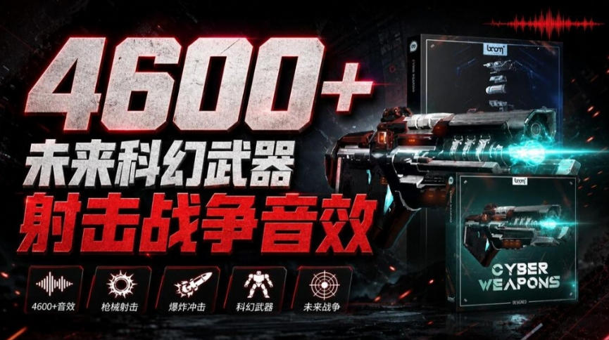 顶级音效合集！4600+种未来科幻武器开枪射击战斗音效素材合集，全部中文汉化Boom Library–Cyber W - 福创网
