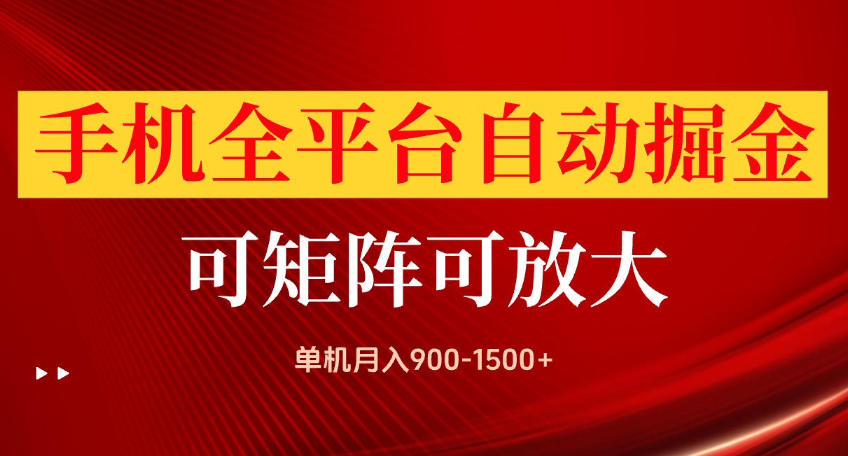 手机全平台自动掘金项目，可放大操作，单机月入900-1500+，做完当日就可以提现【揭秘】 - 福创网