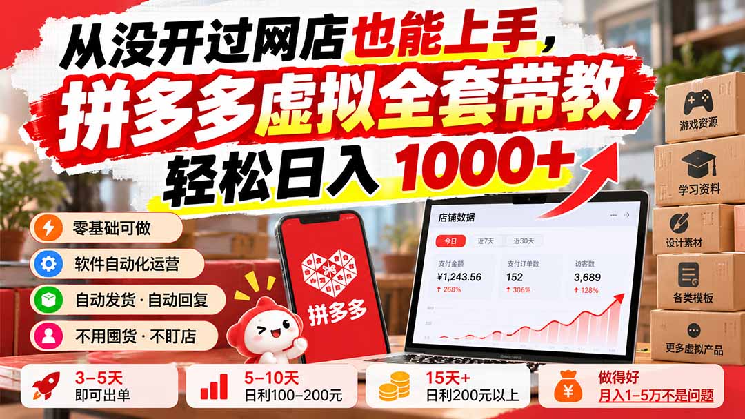 从没开过网店也能上手，拼多多虚拟全套带教，轻松日入 1000+ - 福创网
