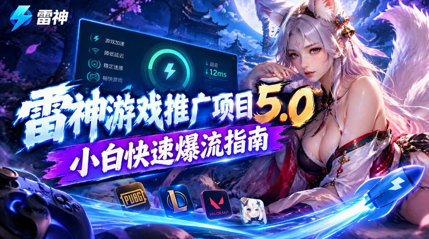 雷神游戏推广项目5.0-小白快速爆流指南，最的好一天收益就1K+ - 福创网