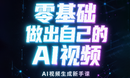 张老师·零基础做出自己的AI视频 - 福创网