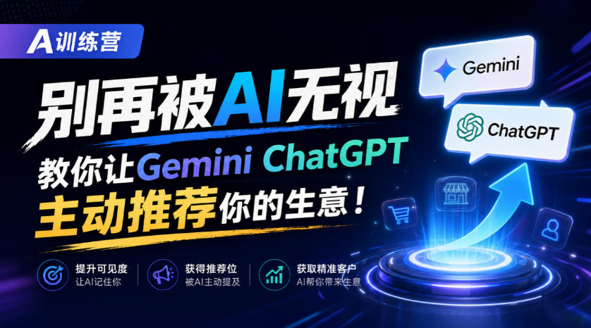 A训练营，别再被AI无视，教你让GeminiChatGPT主动推荐你的生意！【原创双语字幕】 - 福创网