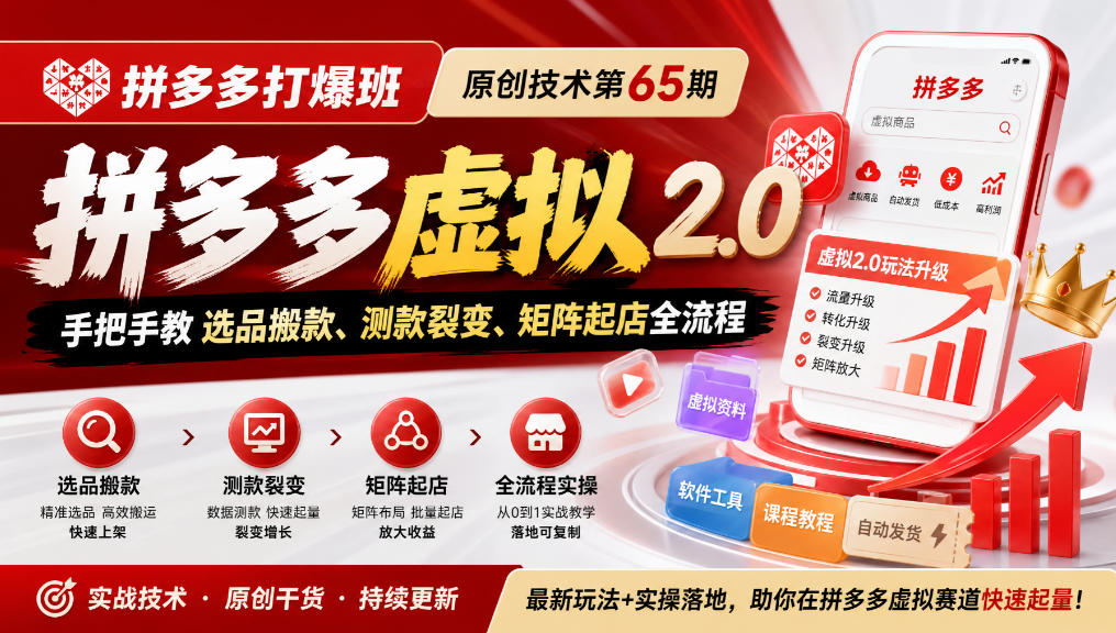 《拼多多打爆班》原创技术第65期，拼多多虚拟2.0，手把手教选品搬款、测款裂变、矩阵起店全流程 - 福创网