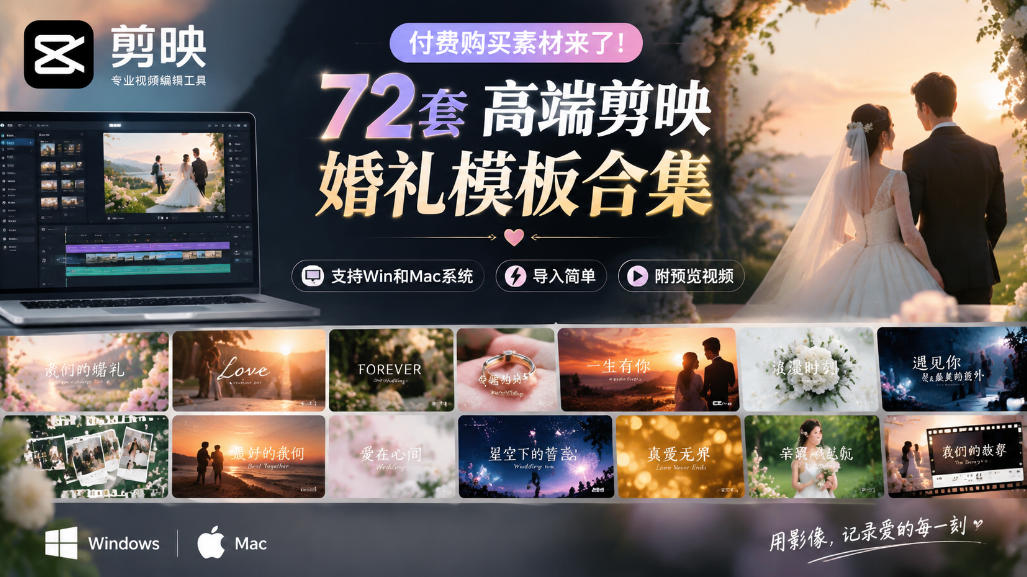 付费购买素材来了！72套高端剪映婚礼模板合集，支持Win和Mac系统使用，导入简单，附预览视频 - 福创网