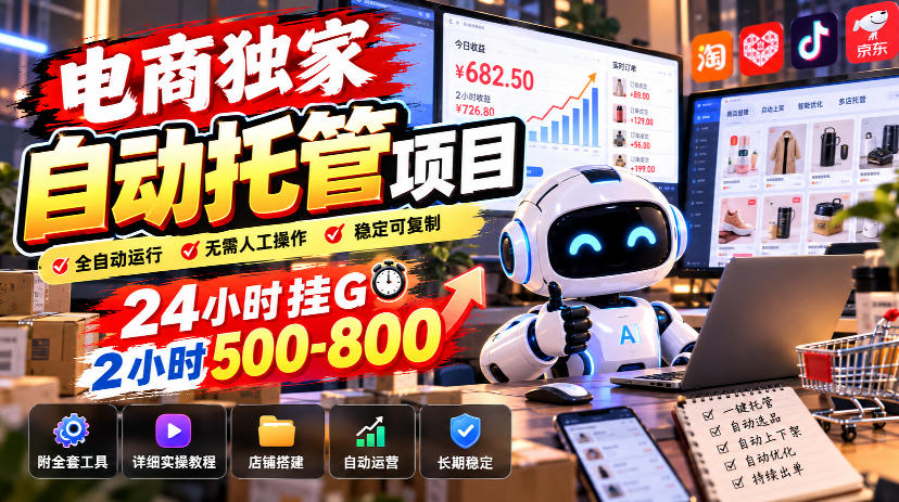 电商独家自动托管项目，24小时挂G，2小时500-800，附全套工具【揭秘】 - 福创网