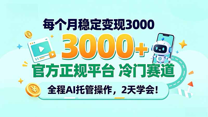 每个月稳定变现3000＋， 官方正规平台 冷门赛道， 全程ai托管操作，2天学会！ - 福创网