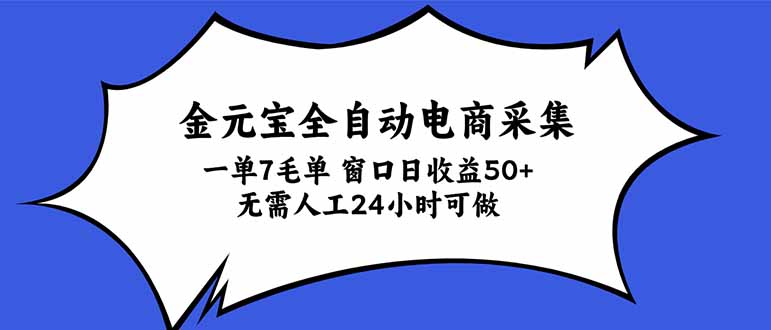 金元宝全自动电商采集，一单7毛，单窗口日收益50+ 无需人工，24小时可做 - 福创网