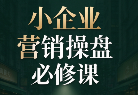 马老师·2026中小企业营销操盘必修课 - 福创网