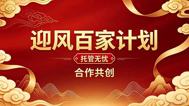 2026年还在为找创业项目迷茫。迎风计划将颠覆你的认知，改变你的人生轨迹。 - 福创网