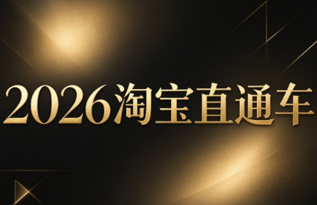 周心驰·2026淘系直通车投产19搜索5万玩法 - 福创网