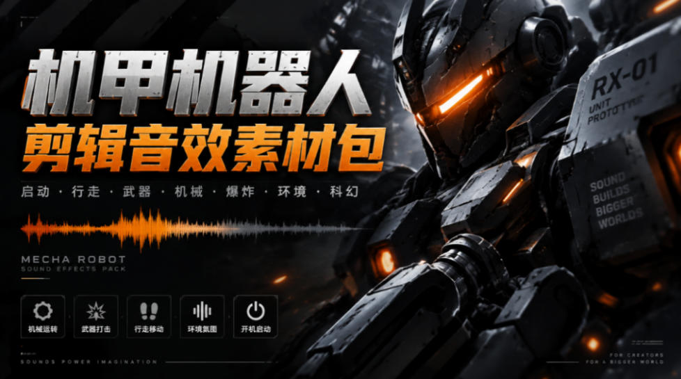 宝藏机甲音效合集！机甲机器人变形能量移动无损音效素材，全部中文汉化处理Boom Library Mechs&Robots Designed - 福创网