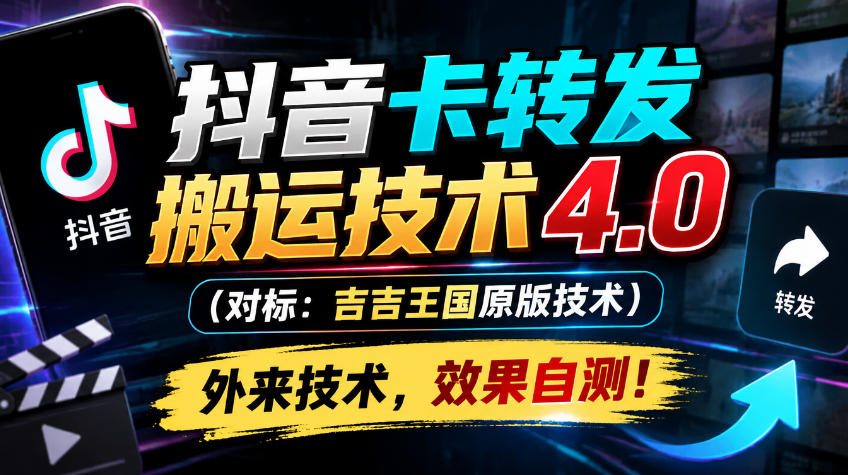 抖音卡转发搬运技术4.0(对标：吉吉王国原版技术)，外来技术，效果自测！ - 福创网