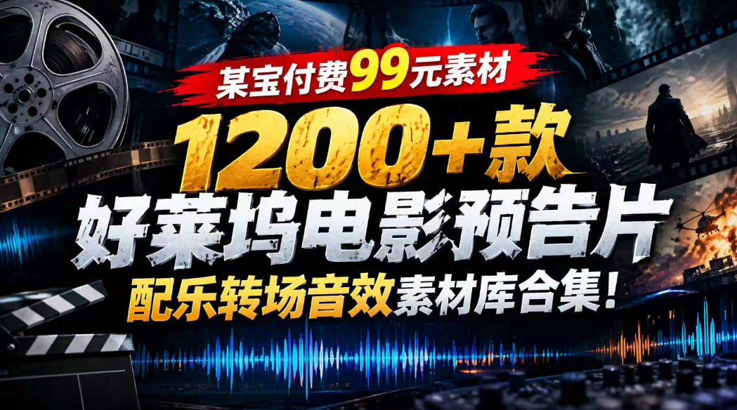 【某宝付费99素材】1200+款好莱坞电影预告片配乐转场音效素材库合集 - 福创网