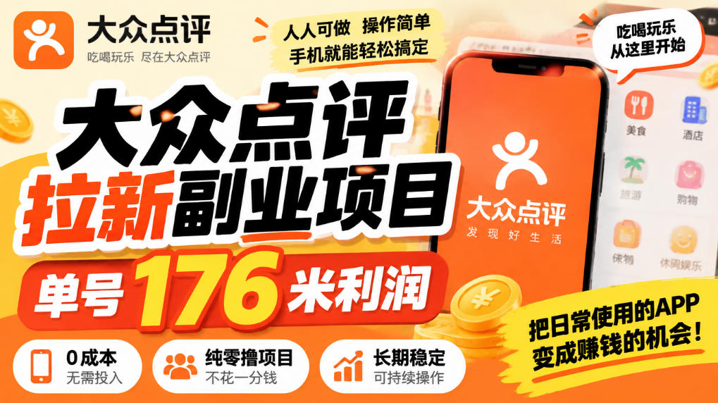 【无水印】大众点评拉新副业项目，单号176米利润，纯零撸项目 - 福创网