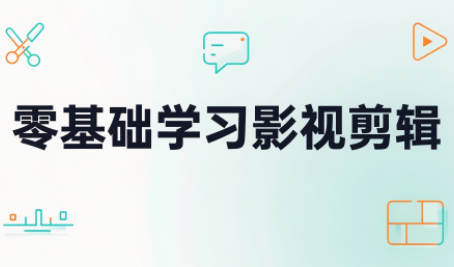 零基础学习影视剪辑 - 福创网