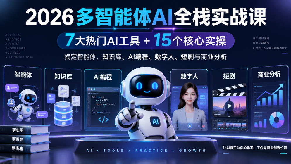 【无水印】2026多智能体AI全栈实战课｜7大热门AI工具+15个核心实操，搞定智能体、知识库、AI编程、数字人、短剧与商业分析 - 福创网