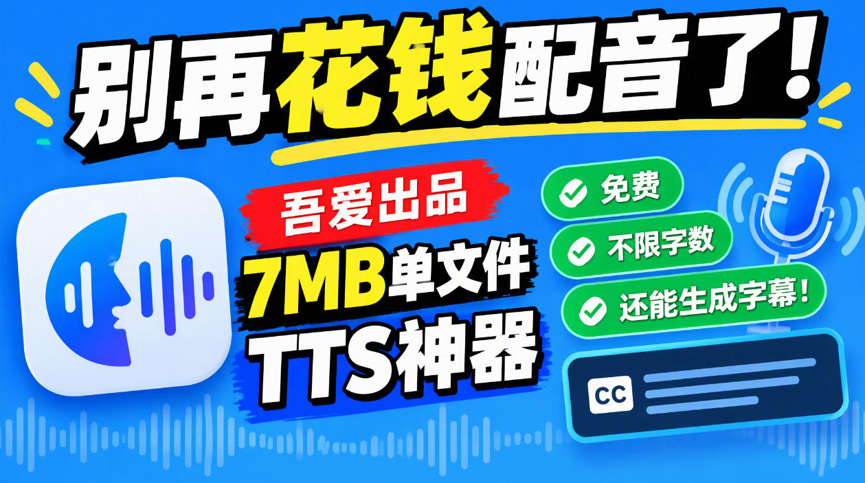 别再花钱配音了！吾爱出品7MB单文件TTS神器，免费不限字数还能生成字幕！ - 福创网