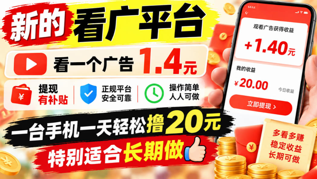 一个新的看广平台，看一个广告1.4元，提现有补贴,一台手机一天轻松撸20+，特别适合长期做【揭秘】 - 福创网
