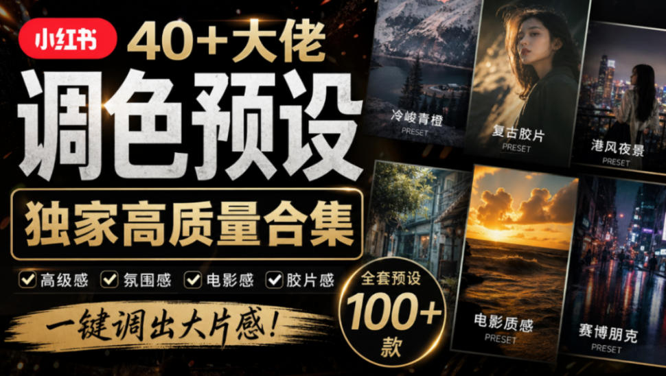 独家高质量调色素材合集！精选小红书40+多位网红婚礼/人像/风光摄影师的预设，按姓名整理，建议收藏！ - 福创网