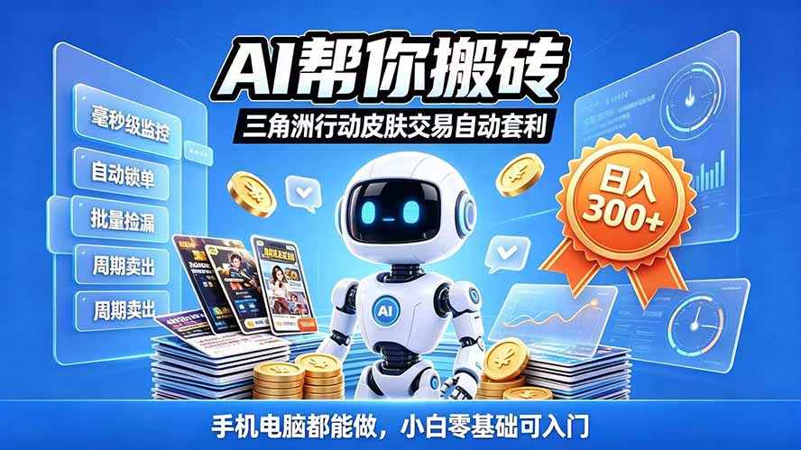 三角洲搬砖独家捡漏套利玩法 0封号单机日产300＋小白轻松上手 - 福创网