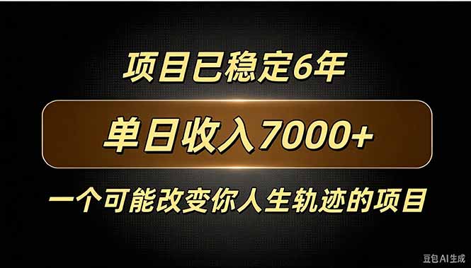 百家号广告分成，日入7000＋已稳定6年，收益稳定 - 福创网