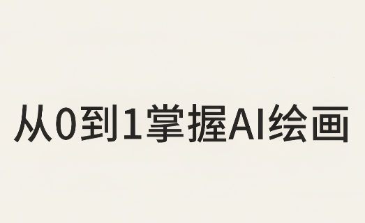 从0到1掌握AI绘画：Midjourney、香蕉与商业工作流全解析(更新) - 福创网
