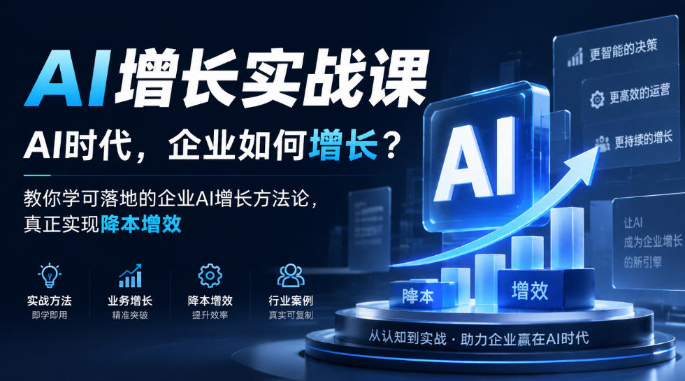 AI增长实战课，AI时代，企业如何增长？教你学可落地的企业AI增长方法论，真正实现降本增效 - 福创网