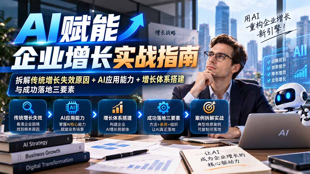 【无水印】AI赋能企业增长实战指南：拆解传统增长失效原因+AI应用能力+增长体系搭建与成功落地三要素 - 福创网