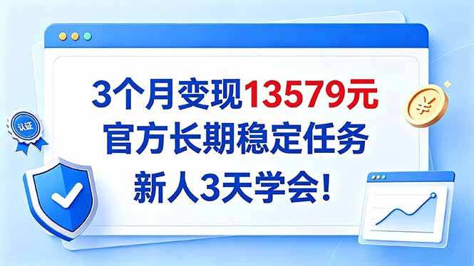 3个月变现13579元，官方长期稳定任务，新人3天学会！ - 福创网