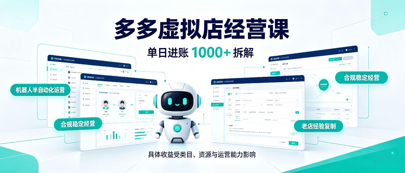 日入1000+的拼多多虚拟小店，AI+机器人实现半自动店铺，新人轻松上手【揭秘】 - 福创网