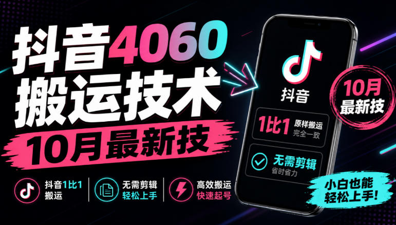 抖音4060搬运技术，10月最新技，抖音1比1搬运，无需剪辑 - 福创网