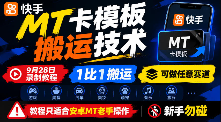 快手MT卡模板搬运技术，9月28日录制教程，1比1搬运，可做任意赛道，教程只适合安卓MT老手操作，新手勿碰 - 福创网