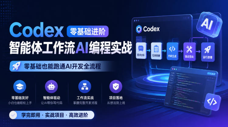 Codex零基础进阶智能体工作流AI编程实战，零基础也能跑通AI开发全流程 - 福创网
