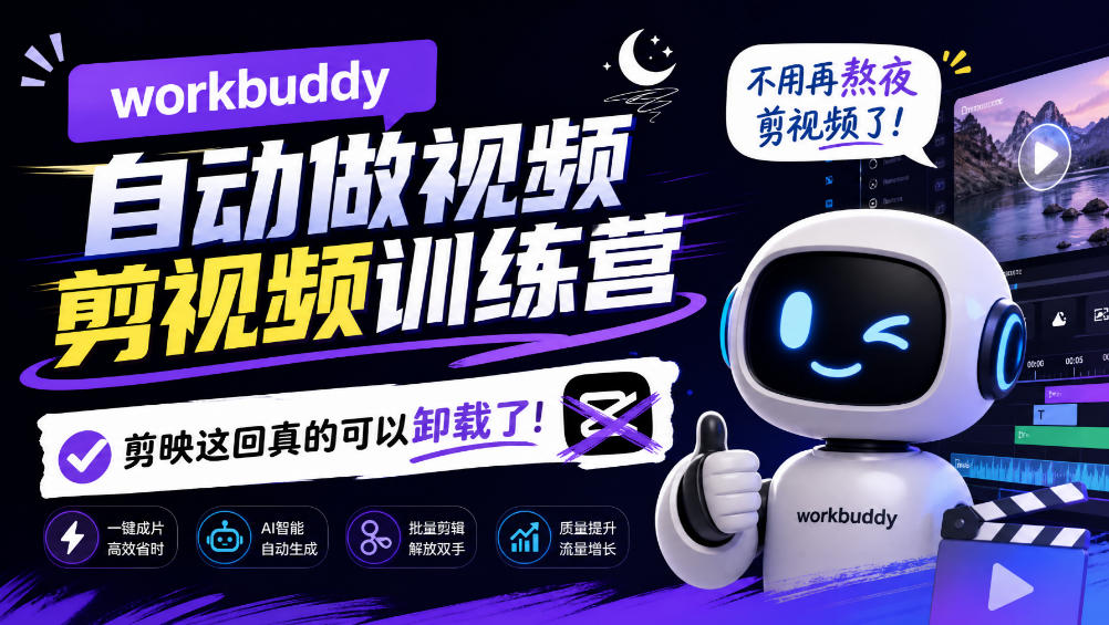 workbuddy AI自动做视频剪视频训练营，不用再熬夜剪视频了，剪映这回真的可以卸载了!(更新1008) - 福创网