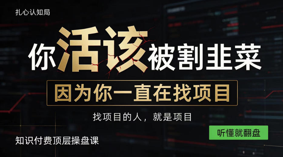 做项目不如卖项目，做知识付费自己当老板，知识付费顶层操盘课，听懂就翻盘【揭秘】 - 福创网