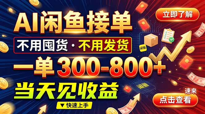 AI闲鱼接单爆了！一部手机在家干，一单几百块，不用找客户 - 福创网