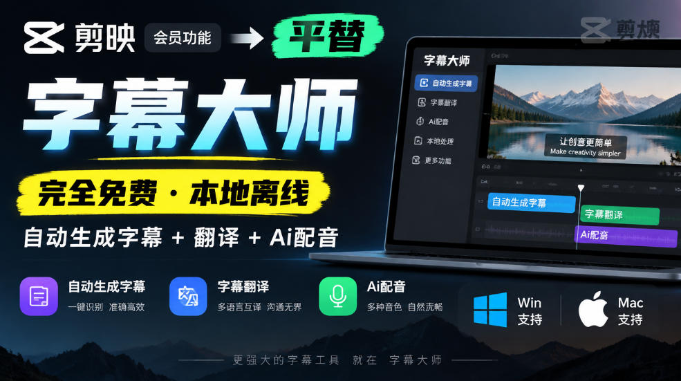 剪映会员功能平替，字幕大师完全免费本地离线，支持自动生成字幕+翻译+Ai配音，Win和Mac都支持！ - 福创网