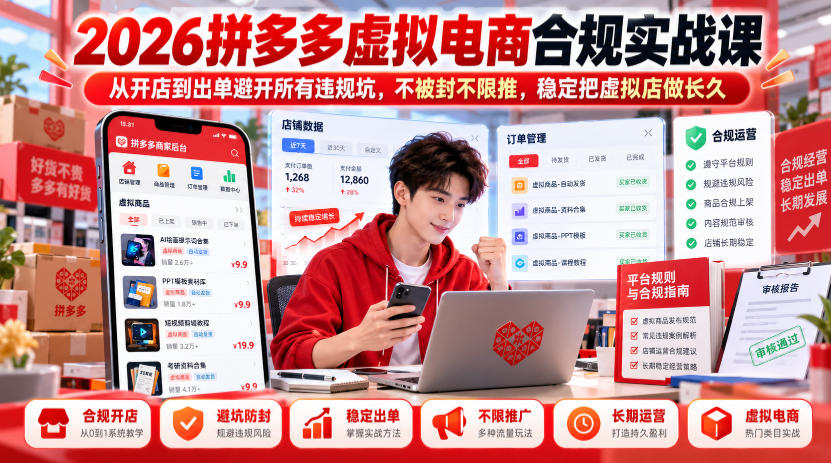 2026拼多多虚拟电商合规实战课，从开店到出单避开所有违规坑，不被封不限推，稳定把虚拟店做长久 - 福创网