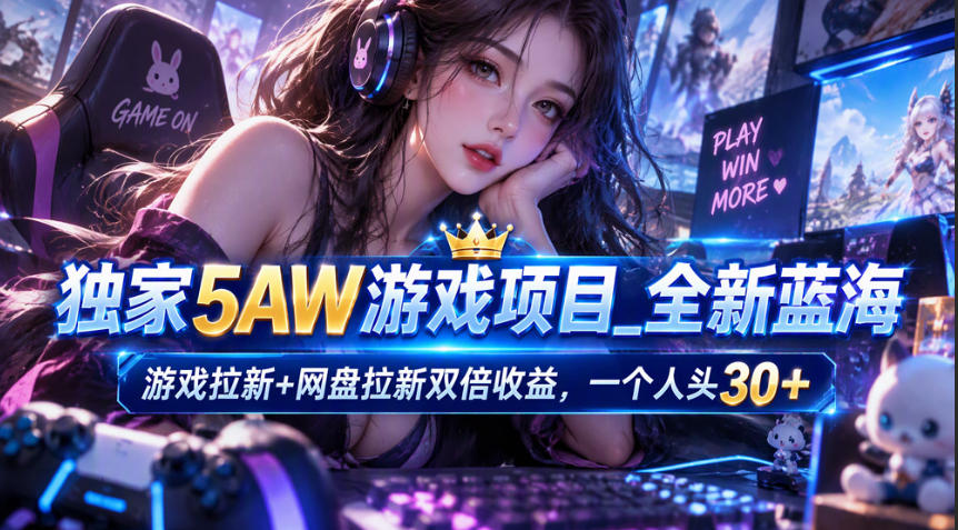 独家5AW游戏蓝海项目_游戏拉新+网盘拉新双倍收益，拉新一个30米 - 福创网