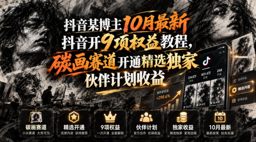 抖音某博主10月最新抖音开9项权益教程，碳画赛道开通精选独家伙伴计划收益，有需要自测 - 福创网