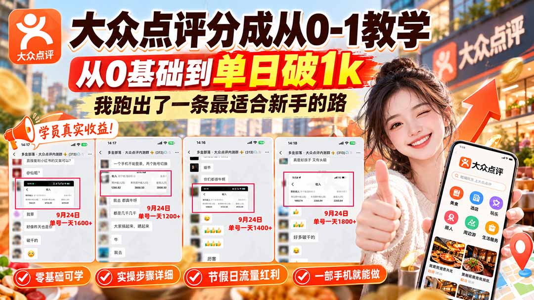 【无水印】大众点评分成从0-1教学-更新1012，从0基础到单日破1k，我跑出了一条最适合新手的路 - 福创网